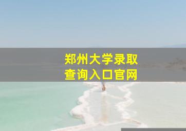 郑州大学录取查询入口官网