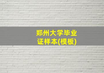 郑州大学毕业证样本(模板)