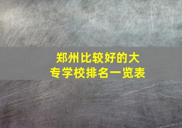 郑州比较好的大专学校排名一览表