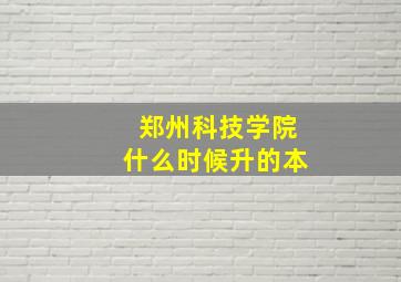 郑州科技学院什么时候升的本