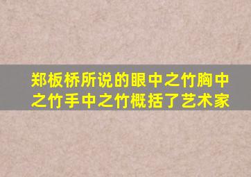 郑板桥所说的眼中之竹胸中之竹手中之竹概括了艺术家