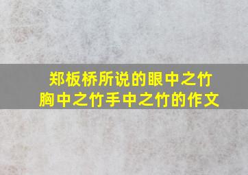 郑板桥所说的眼中之竹胸中之竹手中之竹的作文