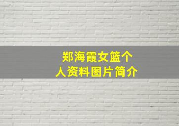 郑海霞女篮个人资料图片简介