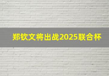 郑钦文将出战2025联合杯