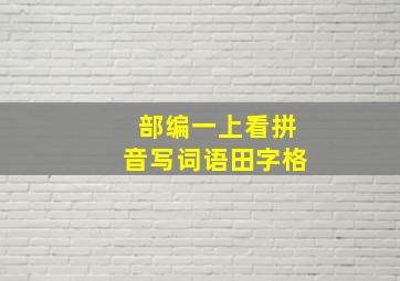 部编一上看拼音写词语田字格