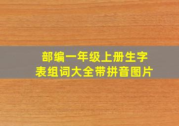 部编一年级上册生字表组词大全带拼音图片