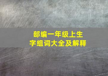 部编一年级上生字组词大全及解释