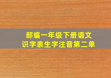 部编一年级下册语文识字表生字注音第二单