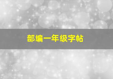 部编一年级字帖