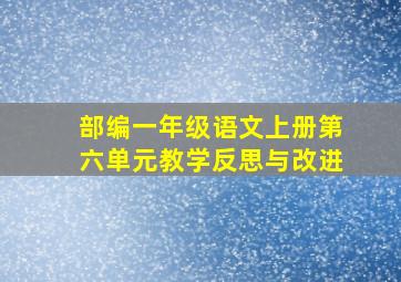 部编一年级语文上册第六单元教学反思与改进