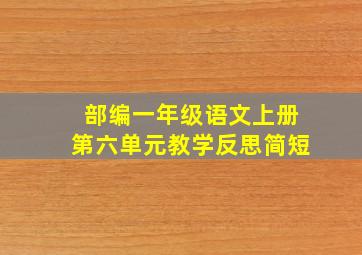 部编一年级语文上册第六单元教学反思简短