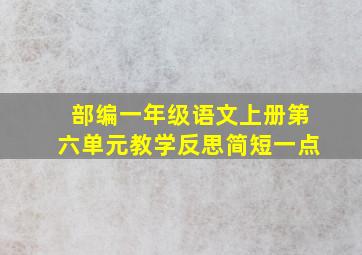 部编一年级语文上册第六单元教学反思简短一点