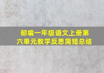 部编一年级语文上册第六单元教学反思简短总结