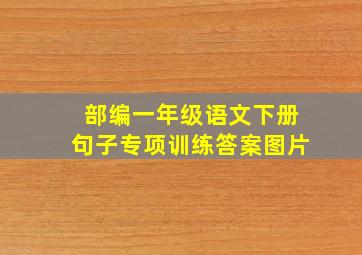 部编一年级语文下册句子专项训练答案图片