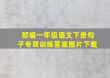 部编一年级语文下册句子专项训练答案图片下载