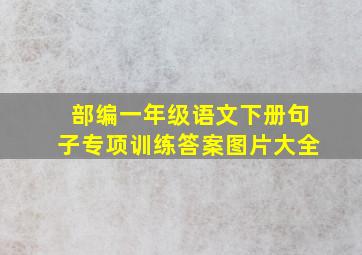 部编一年级语文下册句子专项训练答案图片大全