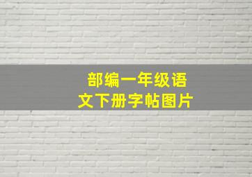 部编一年级语文下册字帖图片