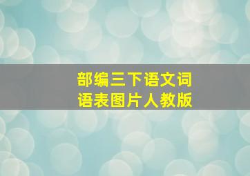 部编三下语文词语表图片人教版