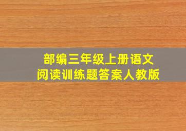 部编三年级上册语文阅读训练题答案人教版