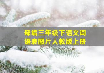 部编三年级下语文词语表图片人教版上册