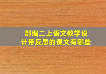 部编二上语文教学设计带反思的课文有哪些