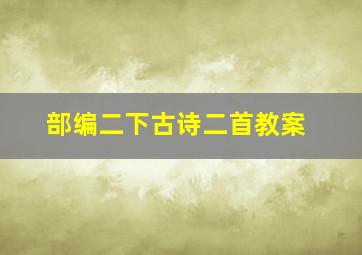 部编二下古诗二首教案