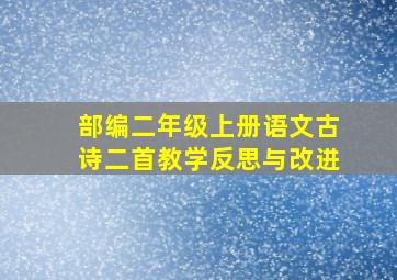 部编二年级上册语文古诗二首教学反思与改进