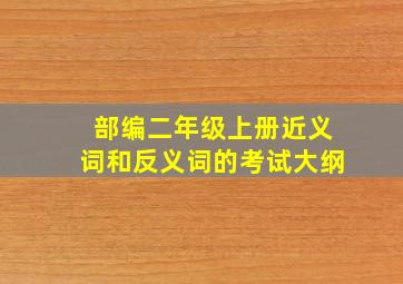 部编二年级上册近义词和反义词的考试大纲