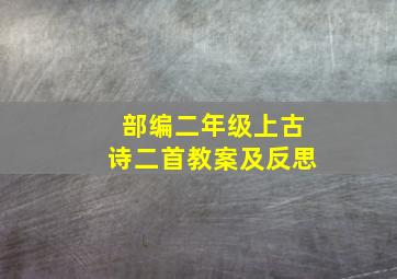 部编二年级上古诗二首教案及反思