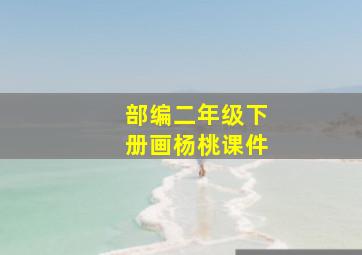 部编二年级下册画杨桃课件