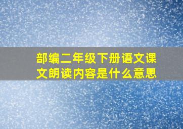 部编二年级下册语文课文朗读内容是什么意思