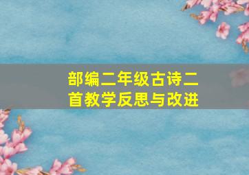 部编二年级古诗二首教学反思与改进