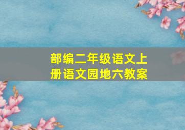 部编二年级语文上册语文园地六教案