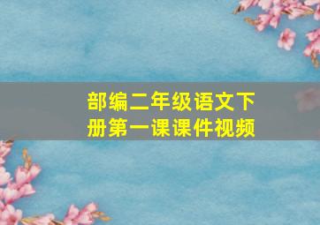 部编二年级语文下册第一课课件视频