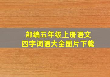 部编五年级上册语文四字词语大全图片下载