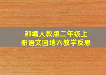 部编人教版二年级上册语文园地六教学反思