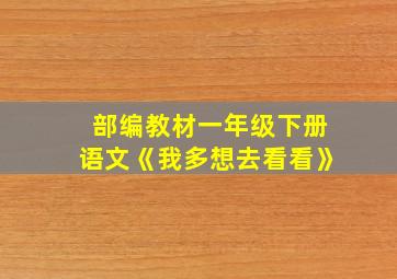 部编教材一年级下册语文《我多想去看看》