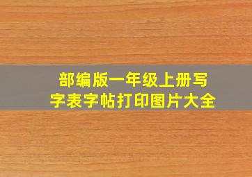 部编版一年级上册写字表字帖打印图片大全