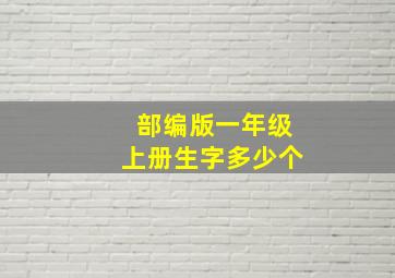 部编版一年级上册生字多少个