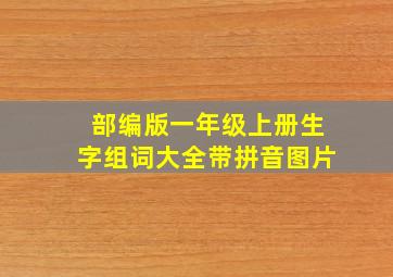 部编版一年级上册生字组词大全带拼音图片