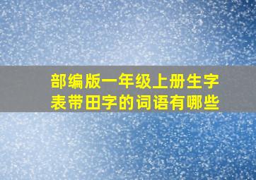 部编版一年级上册生字表带田字的词语有哪些