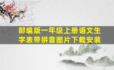 部编版一年级上册语文生字表带拼音图片下载安装