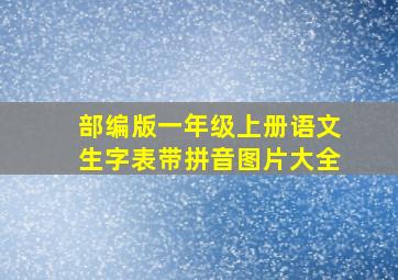 部编版一年级上册语文生字表带拼音图片大全