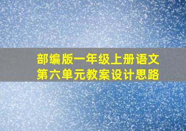 部编版一年级上册语文第六单元教案设计思路