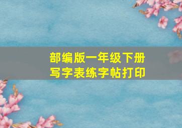 部编版一年级下册写字表练字帖打印