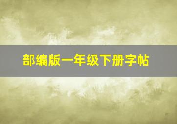 部编版一年级下册字帖