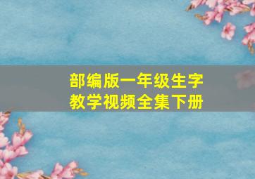 部编版一年级生字教学视频全集下册