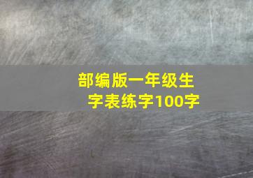 部编版一年级生字表练字100字