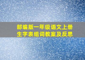 部编版一年级语文上册生字表组词教案及反思