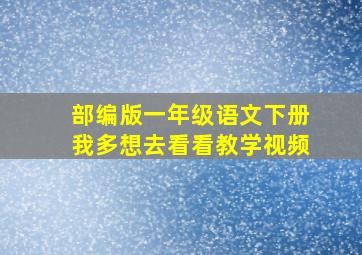 部编版一年级语文下册我多想去看看教学视频